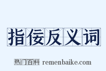 指佞反义词是什么意思的图片